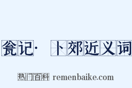 瓮记·卜郊近义词是什么意思的图片
